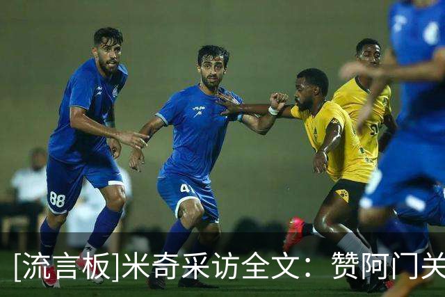 [流言板]米奇采访全文：赞阿门关键封盖，盼球迷陪马刺走完剩余80场